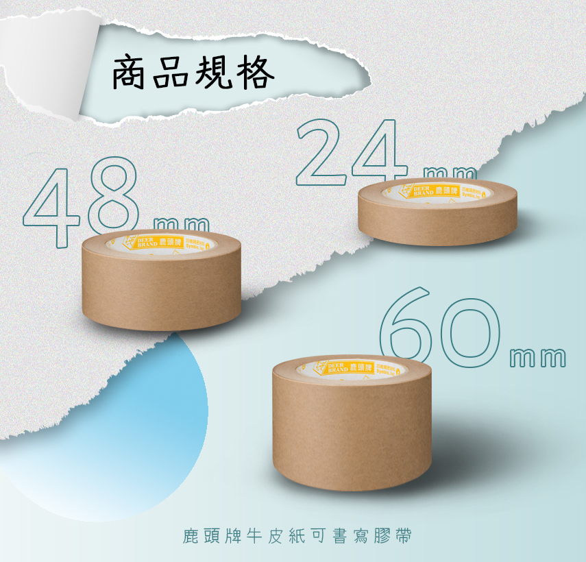 鹿頭牌_可書寫牛皮紙膠帶(new)_4