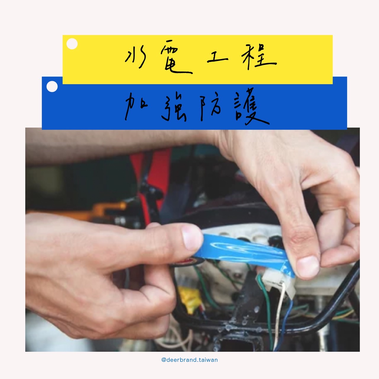 鹿頭牌膠你生活小教室-PVC絕緣膠帶3