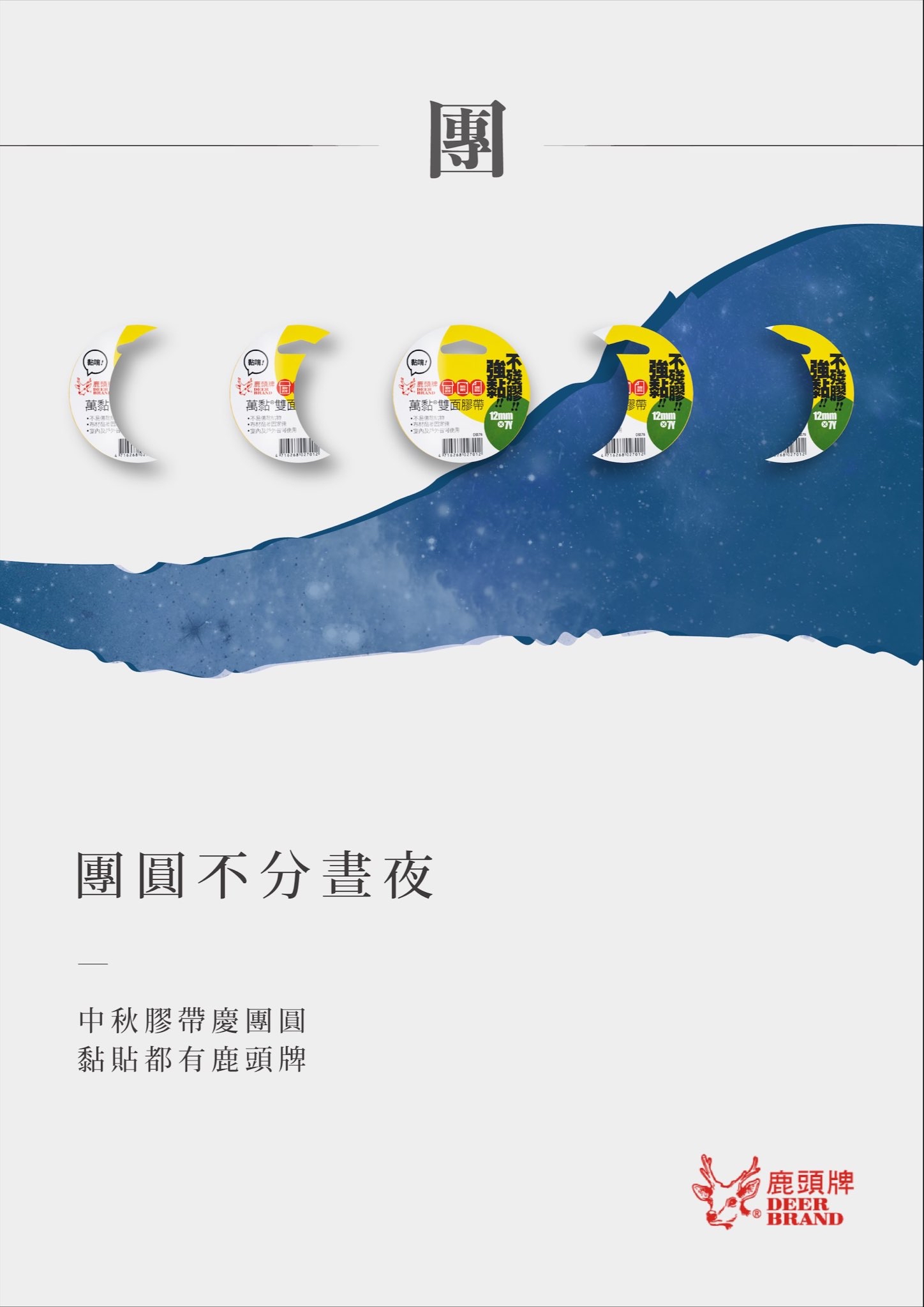 鹿頭牌敬祝中秋佳節愉快
