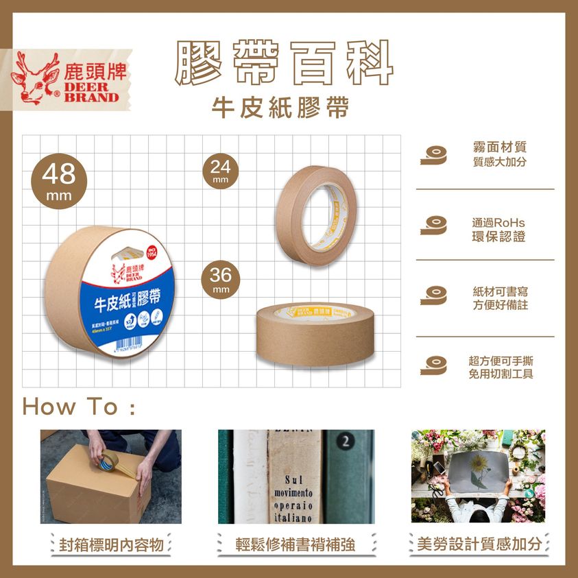 鹿頭牌牛皮紙膠帶