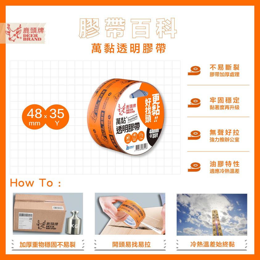 鹿頭牌萬黏透明膠帶
